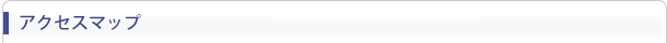アクセスマップ