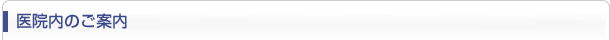 医院内のご案内