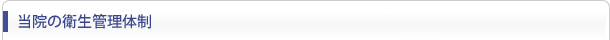 当院の衛生管理体制