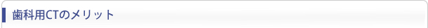 歯科用CTのメリット