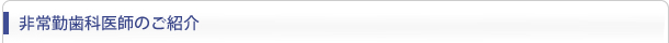 非常勤歯科医師のご紹介