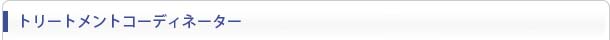 トリートメントコーディネーター