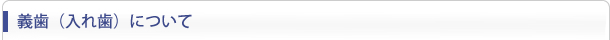 義歯（入れ歯）について