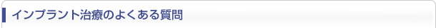 インプラントのよくある質問