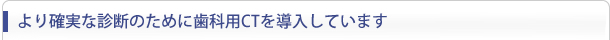 インプラントは今までの治療法とは違います！