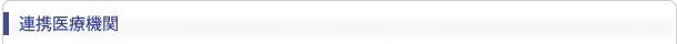 連携医療機関