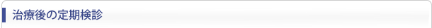 治療後の定期検診