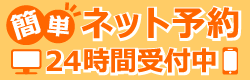 簡単ネット予約 24時間受付中