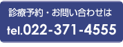 診療予約・お問い合わせはtel.022-371-4555