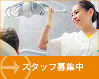 スタッフ募集中