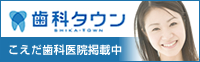 歯科タウン