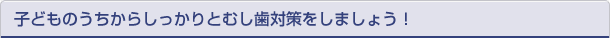 むし歯になる前に予防を心がけることが大切