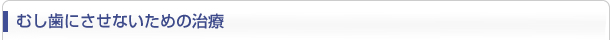 むし歯にさせないための治療