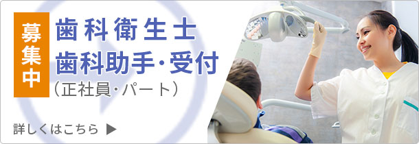 歯科衛生士、歯科助手・受付（正社員・パート）募集中