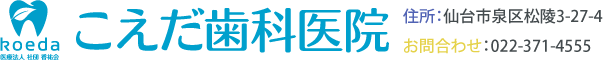 医療法人社団香佑会 こえだ歯科医院　新住所：宮城県仙台市泉区松陵3-27-4　お問合わせ：022-371-4555