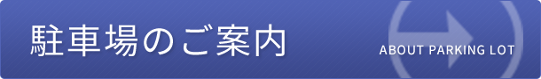 駐車場のご案内