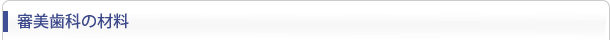 審美歯科の材料