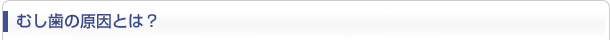 むし歯の原因とは？